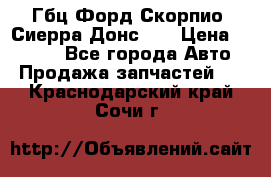 Гбц Форд Скорпио, Сиерра Донс N9 › Цена ­ 9 000 - Все города Авто » Продажа запчастей   . Краснодарский край,Сочи г.